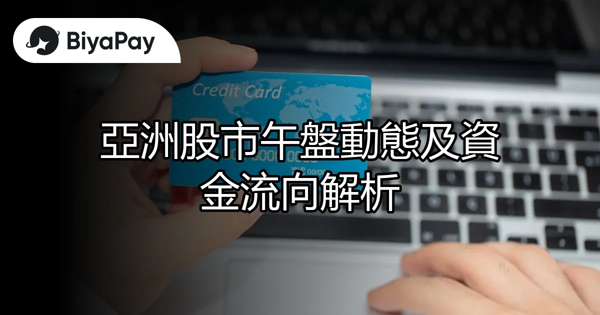 亞洲股市午盤動態資金