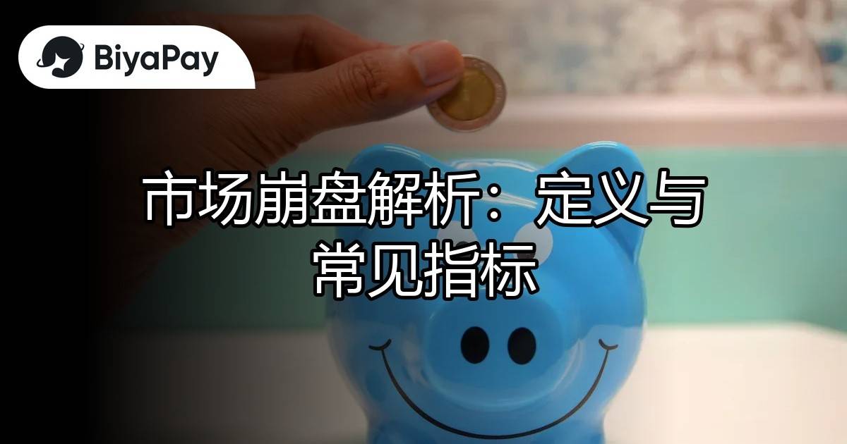 市场崩盘定义与指标