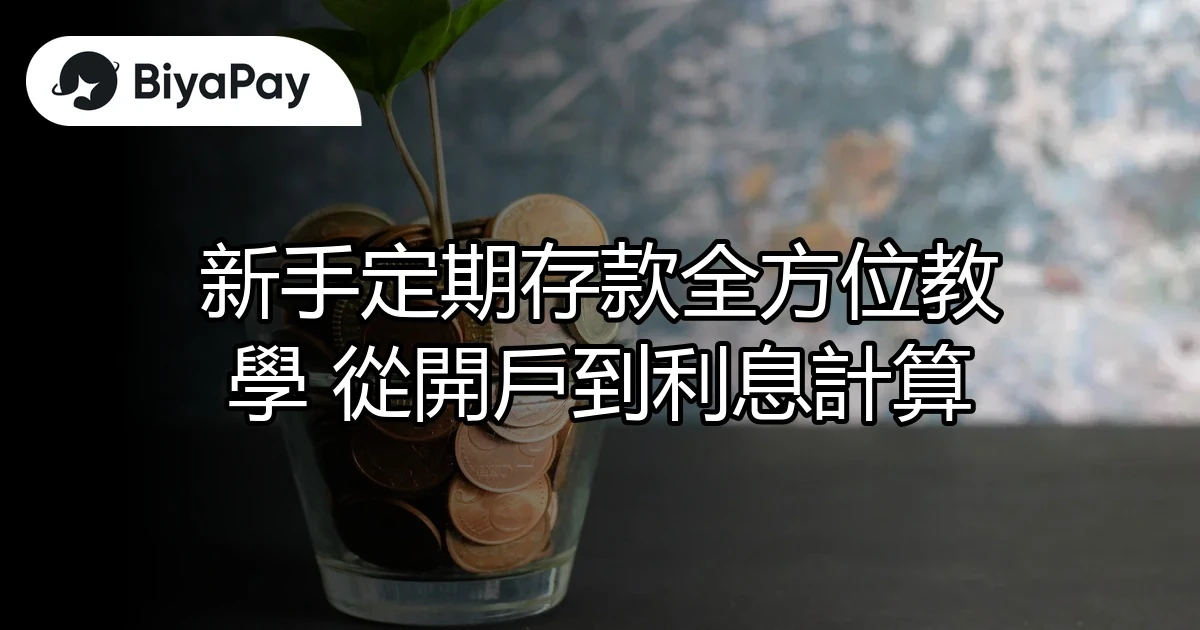 定期存款開戶到利息計算