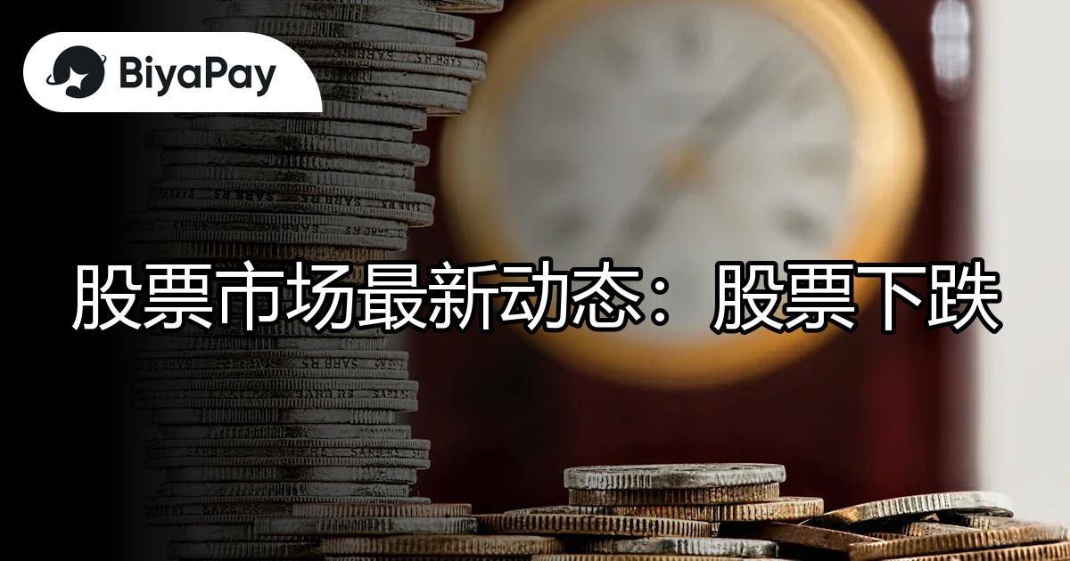 股票市场动态下跌