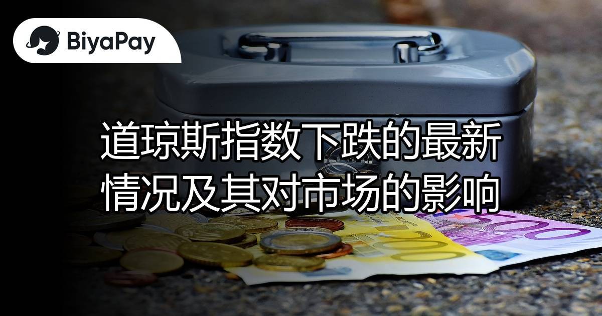 道琼斯指数最新下跌