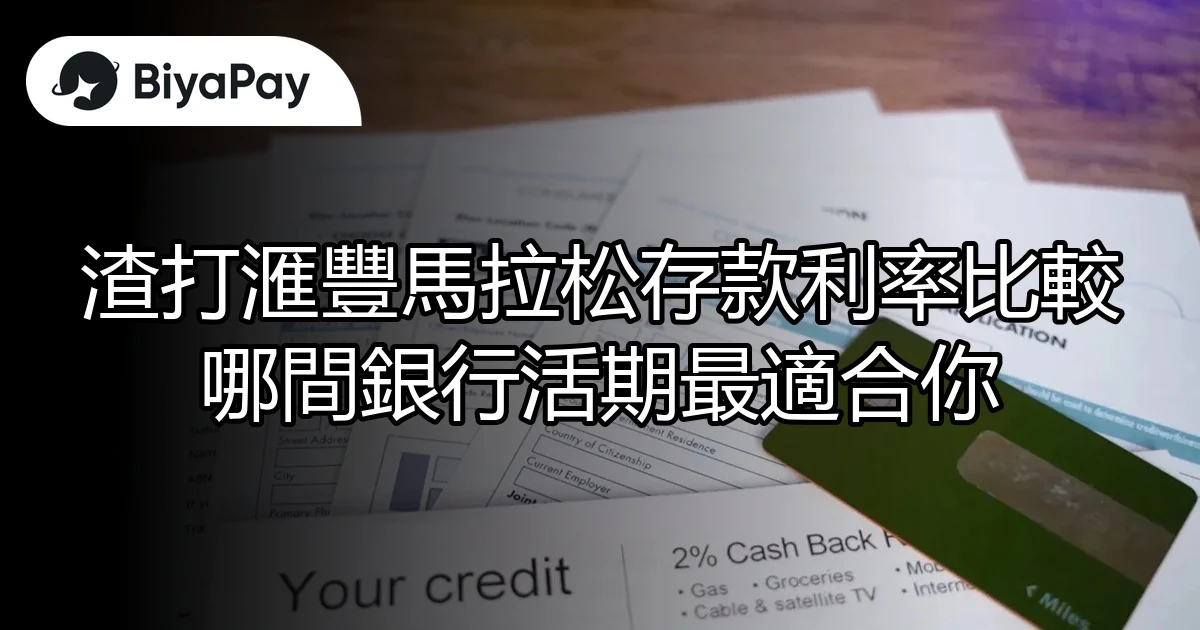 渣打滙豐馬拉松存款利率