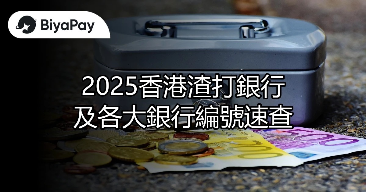 2025香港渣打及各大行編號