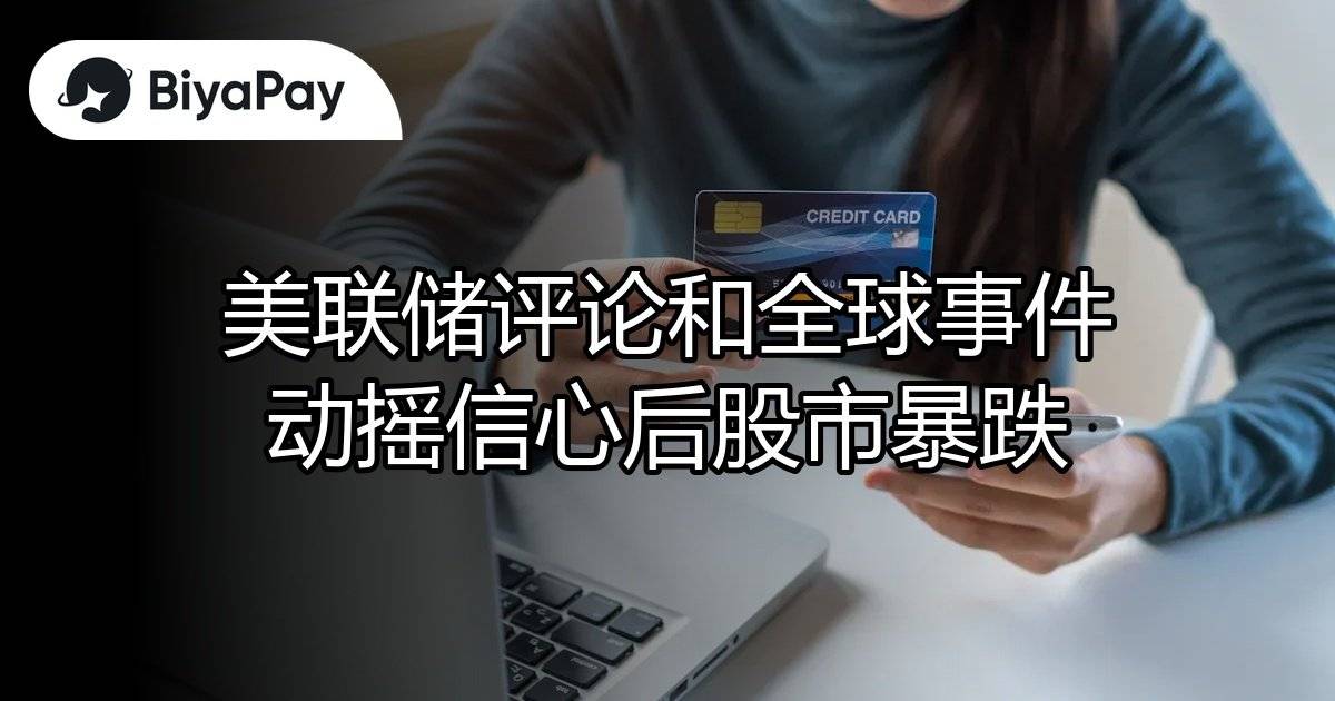 美联储和全球事件