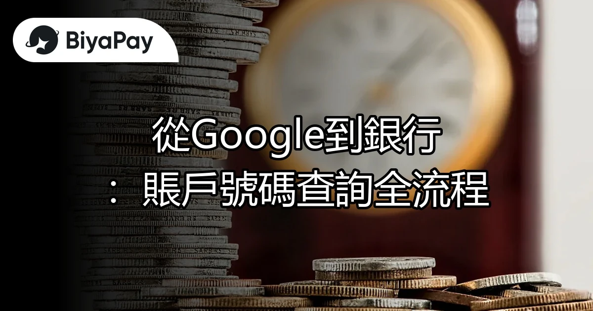 從Google到銀行賬戶號碼