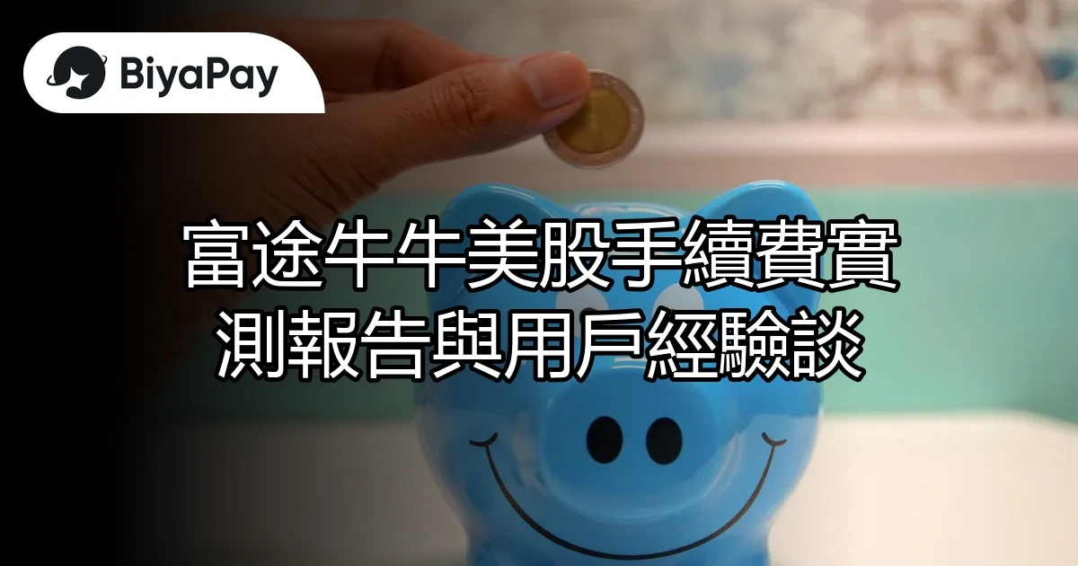 富途美股手續費實測