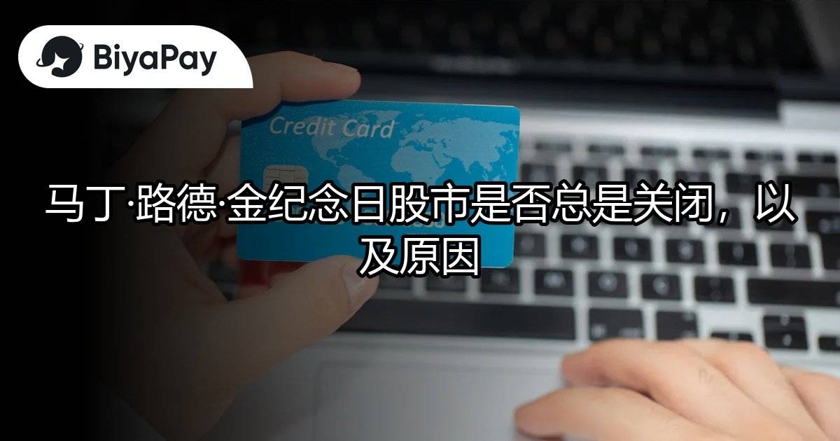 马丁·路德·金纪念日股市