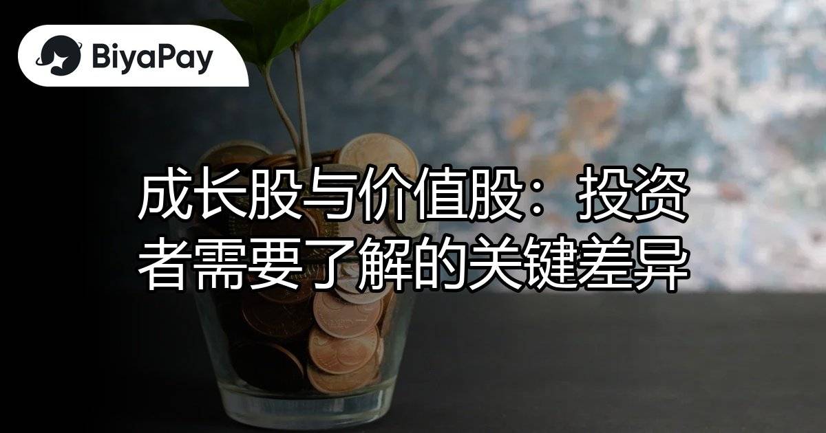 成长股与价值股差异