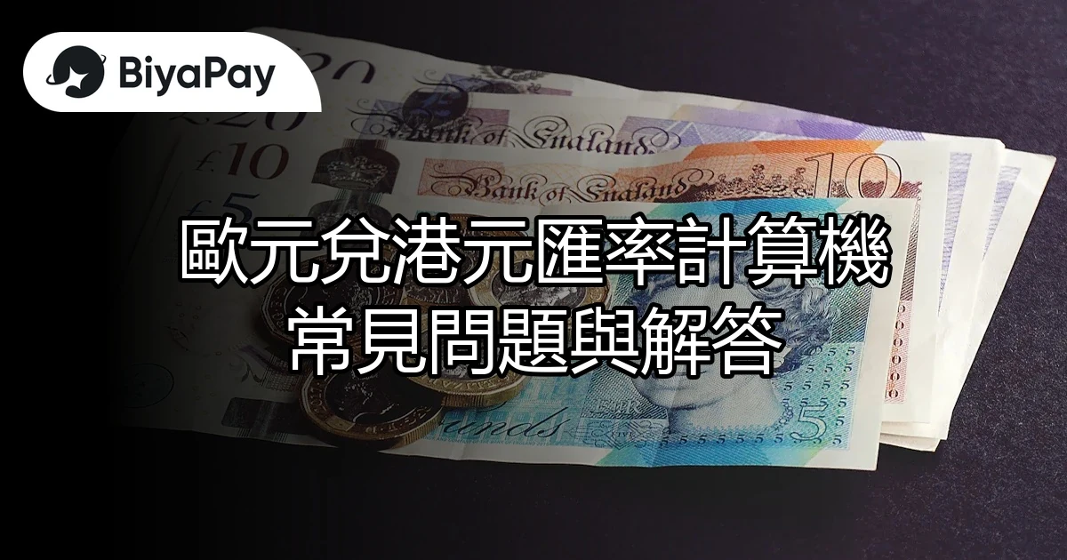 歐元兌港元匯率計算