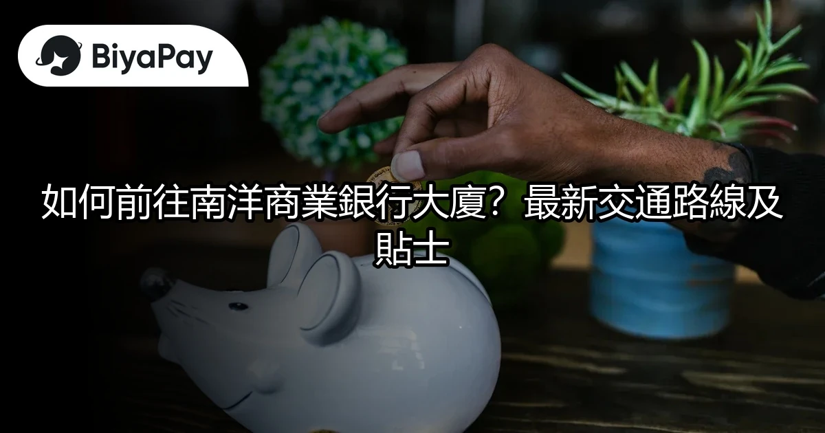 南洋商業銀行大廈路線