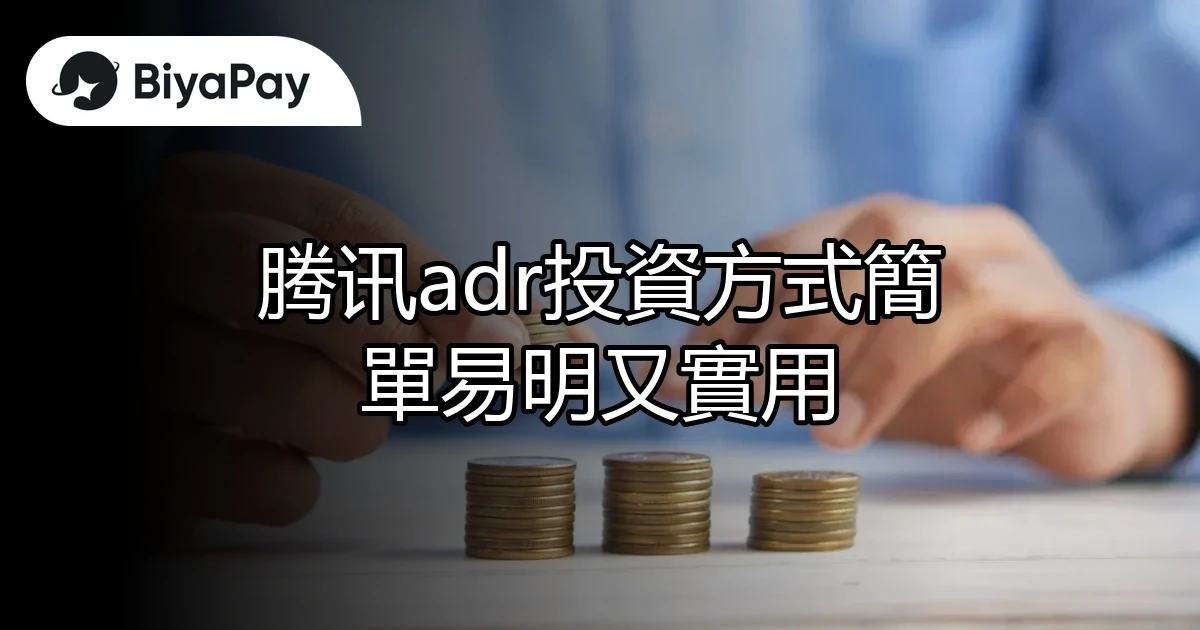 腾讯adr投資方式