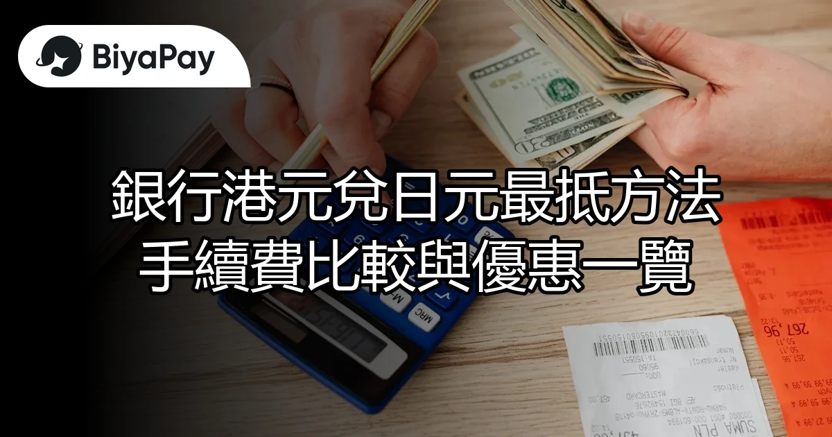 港元兌日元最抵方法