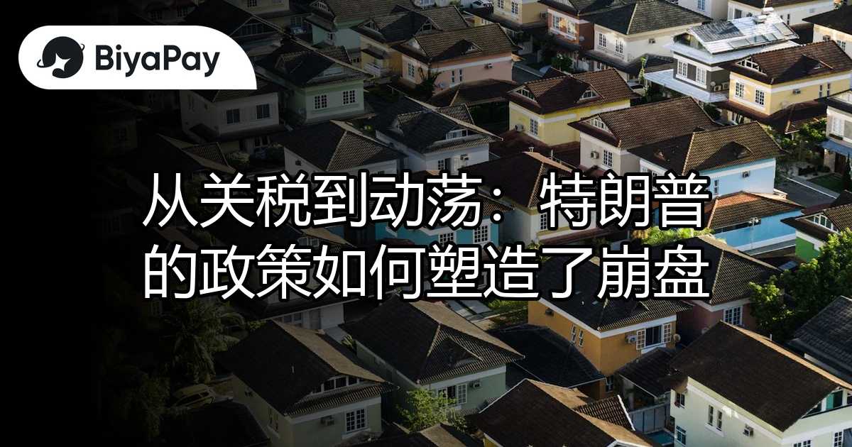 关税到动荡特朗普政策