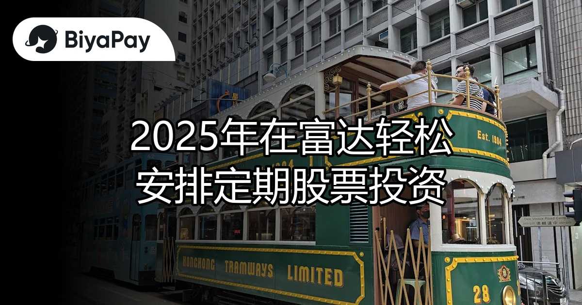 富达安排定期股票投资