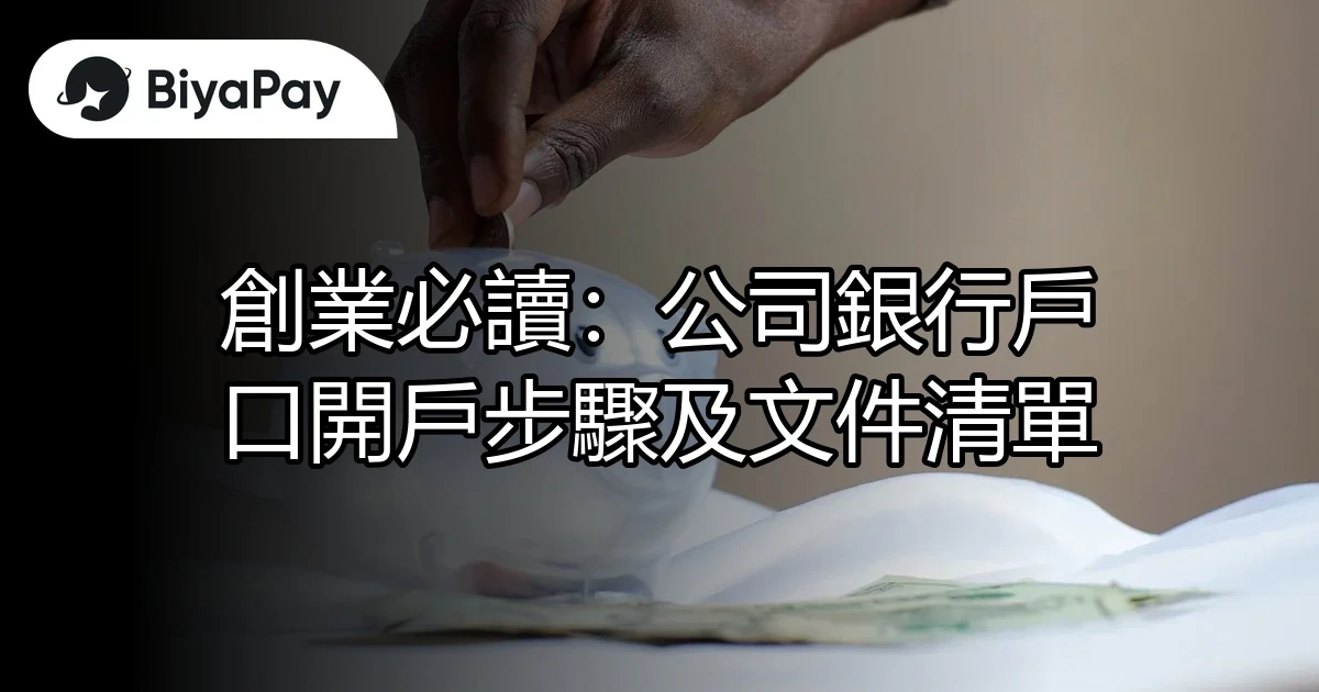 公司銀行戶口開戶