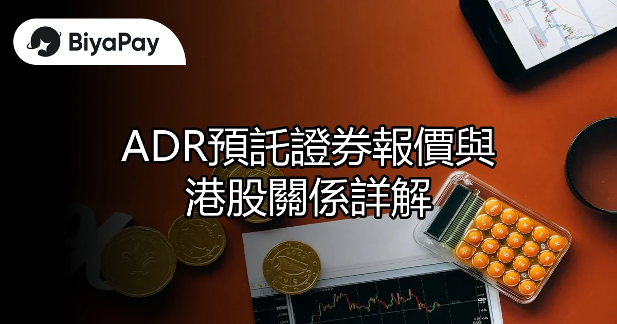 ADR預託證券報價