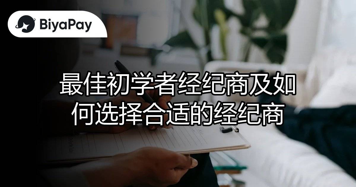 初学者如何选择经纪商