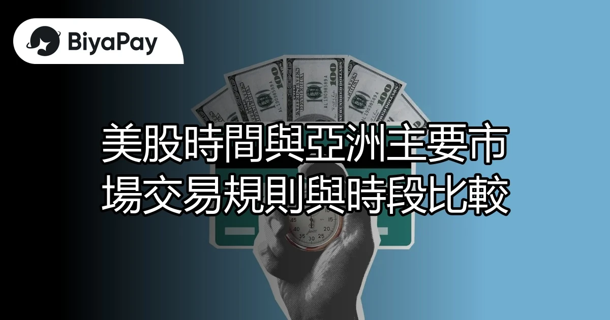 美股與亞洲交易規則比較