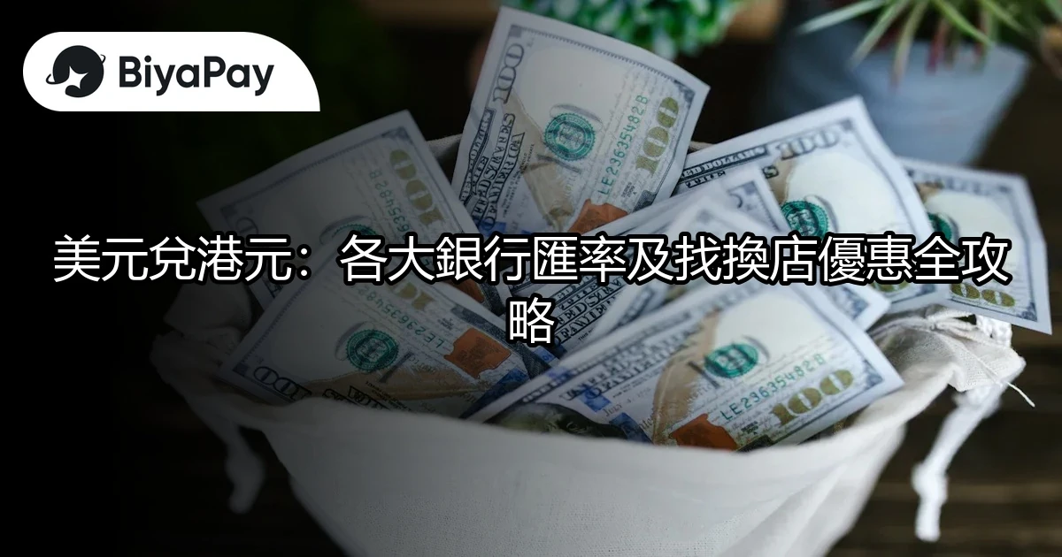 美元兌港元全攻略