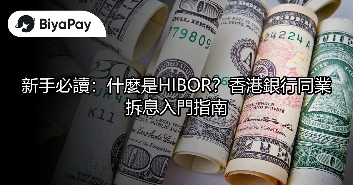 HIBOR?香港銀行同業拆息