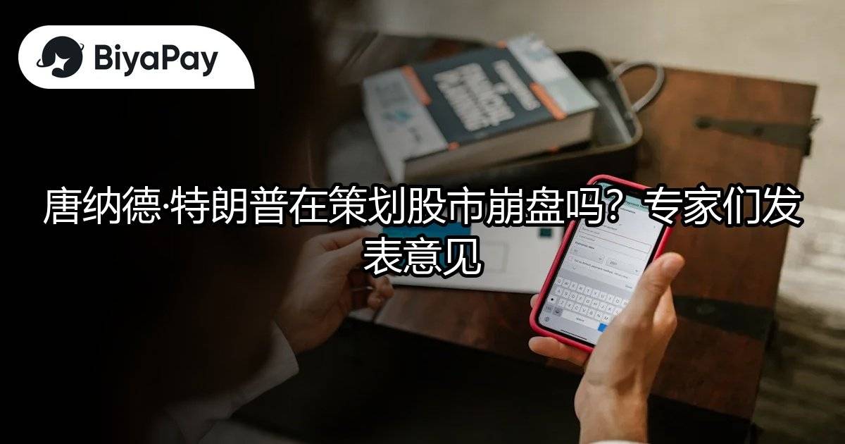 特朗普策划股市崩盘