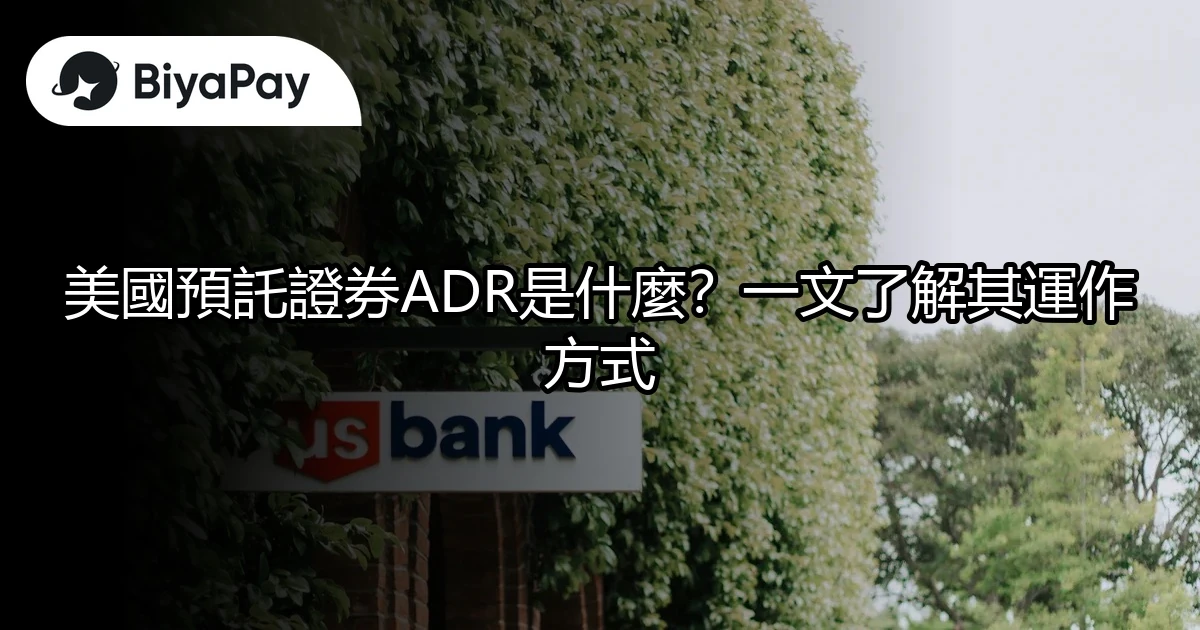 美國預託證券ADR定义