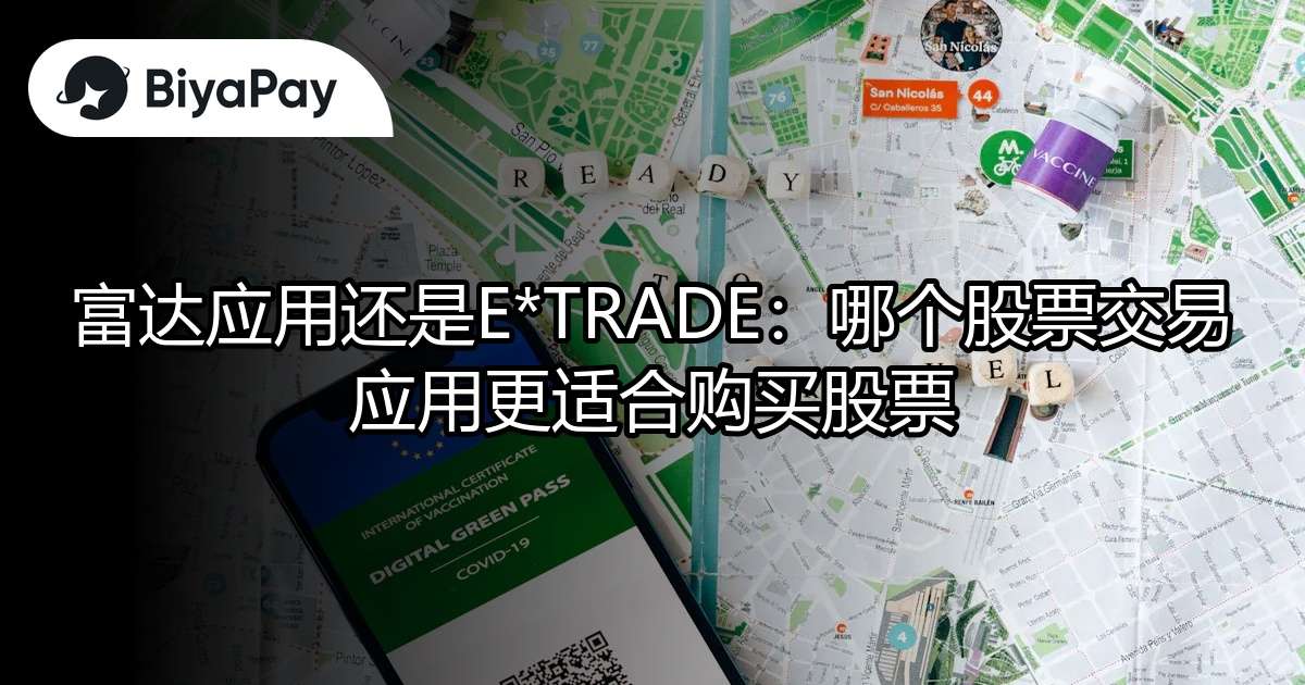 富达E*TRADE更适合买股