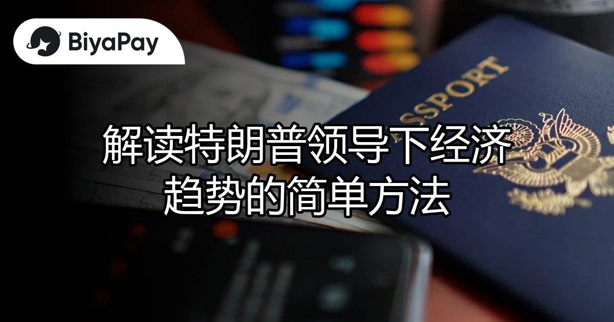 特朗普领导下经济趋势