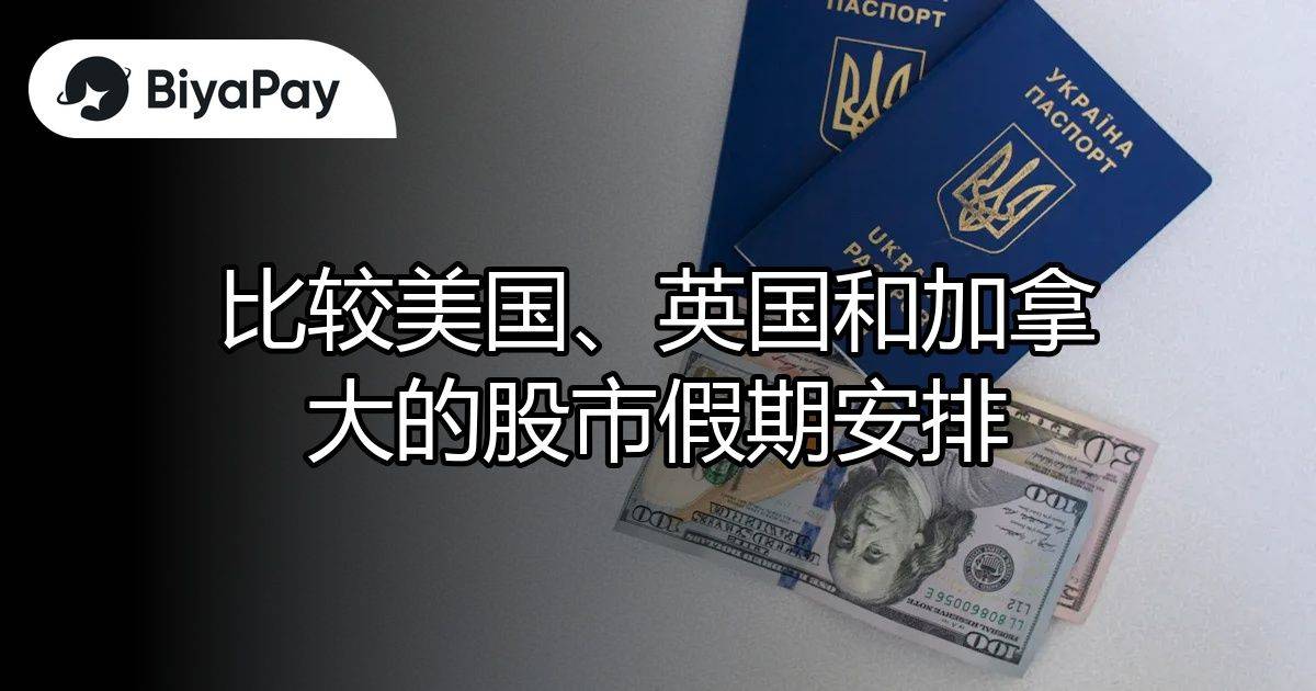 美国英国加拿大股市假期