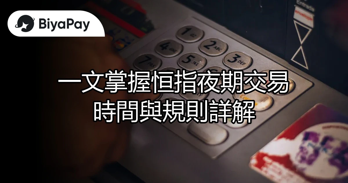 恒指夜期交易時間規則