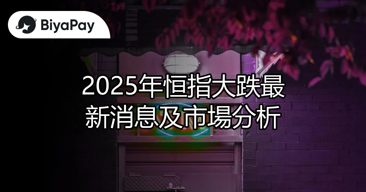 2025年恒指大跌
