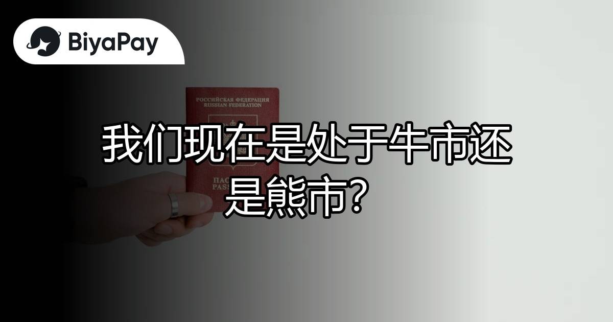 现在是牛市还是熊市?