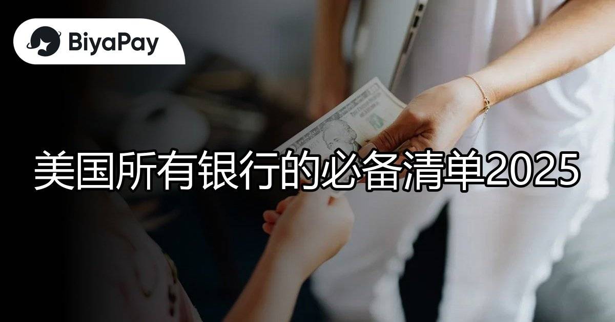 美国所有银行必备清单