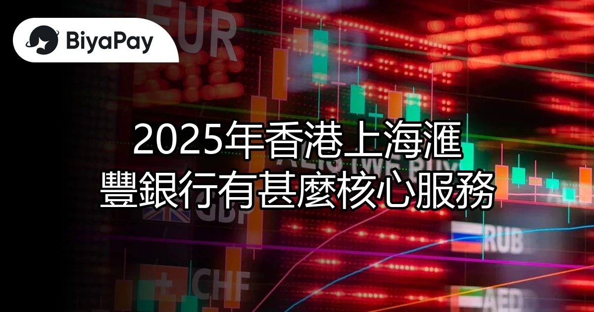 香港上海滙豐核心服務
