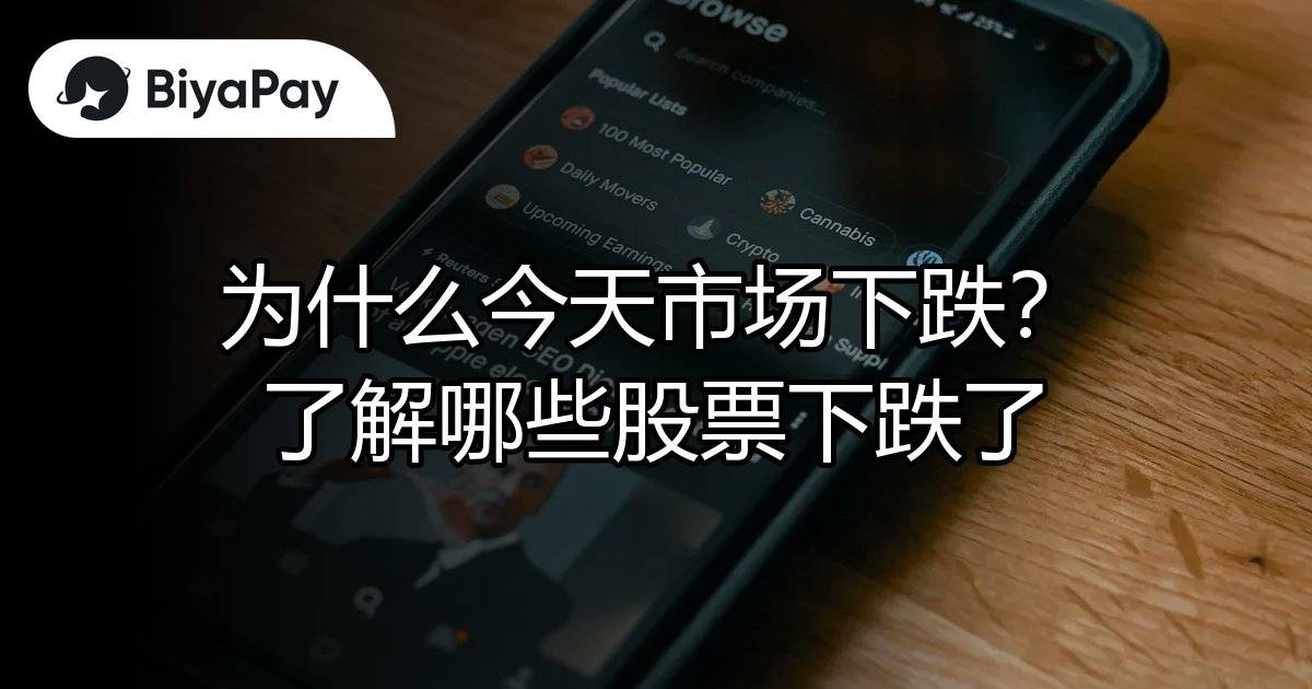 为什么今天市场下跌