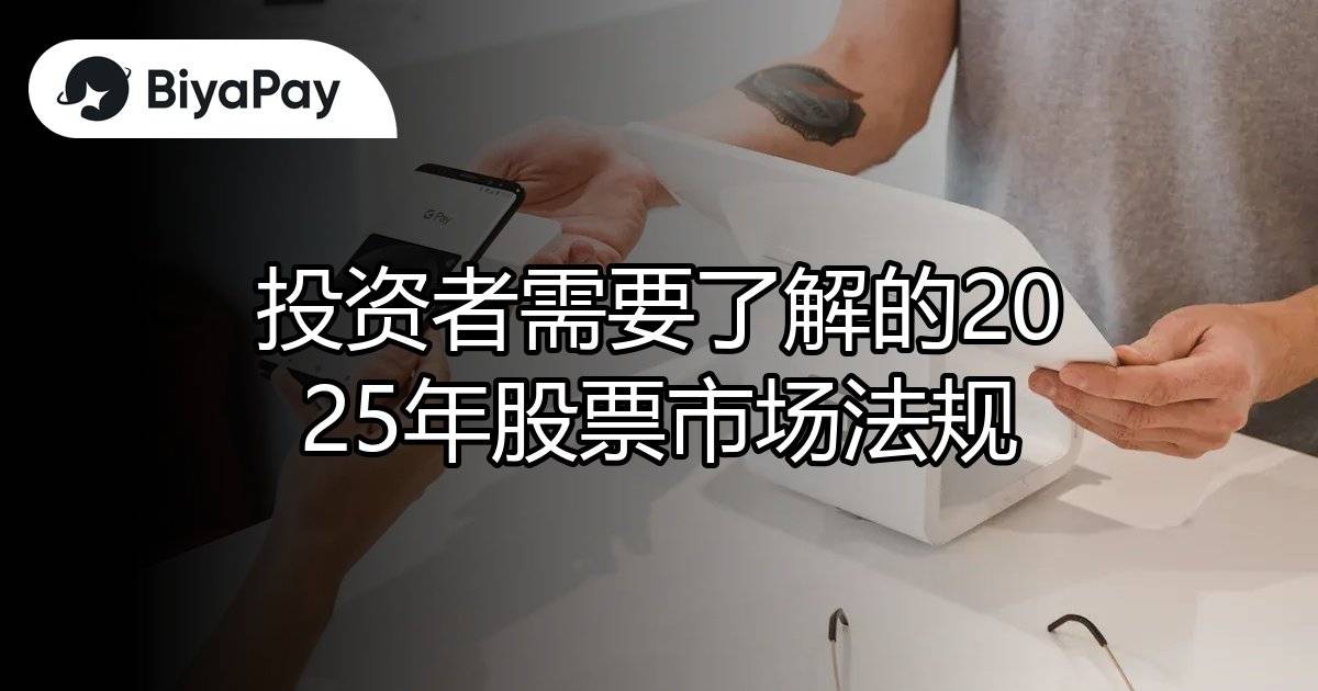 2025年股票市场法规