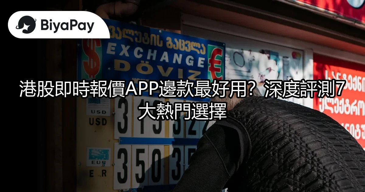 港股即時報價APP選擇
