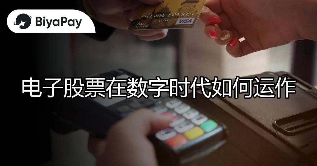 电子股票如何运作