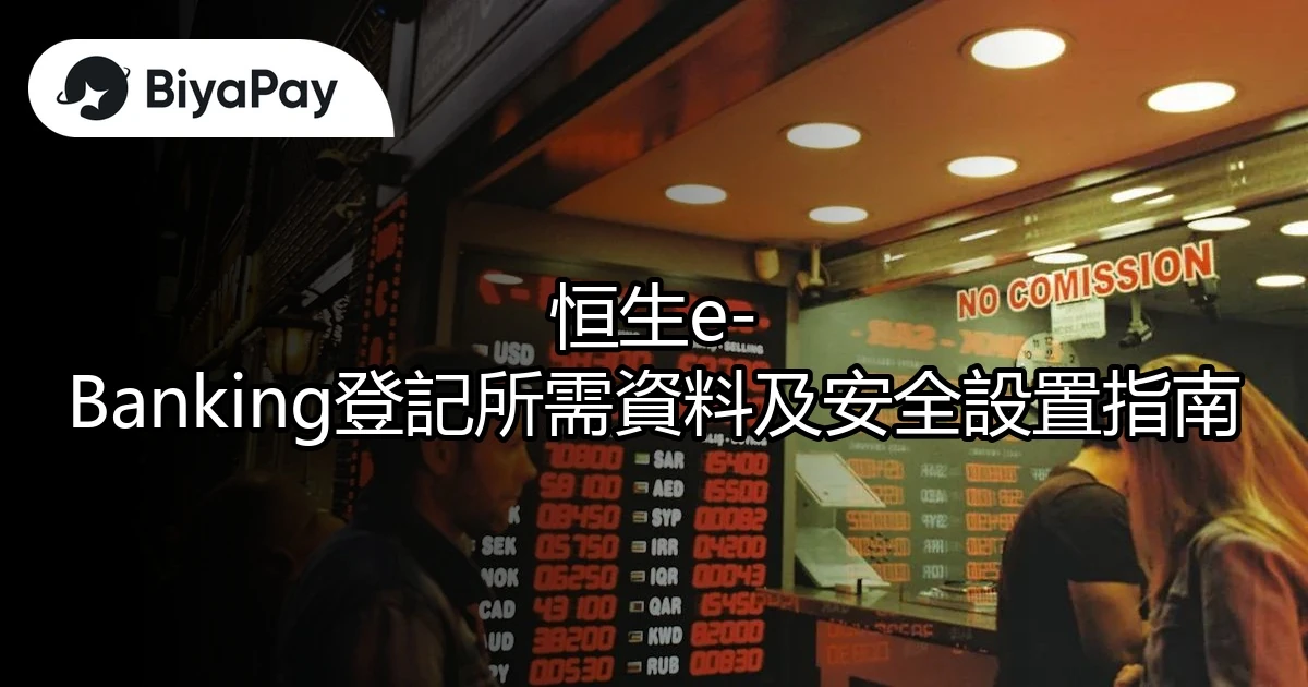 恒生eBanking登記資料及設置