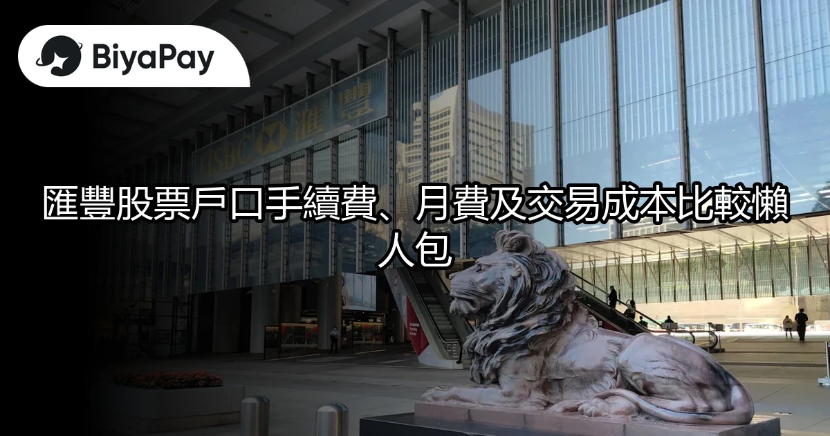 匯豐股票交易成本比較