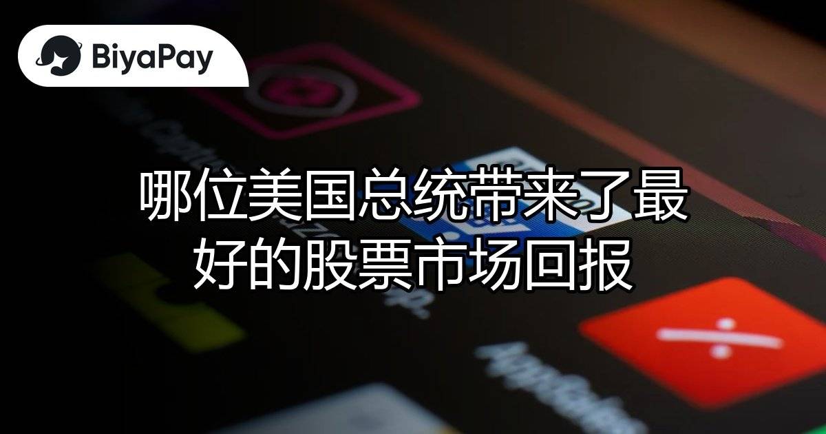 美国总统股票市场回报