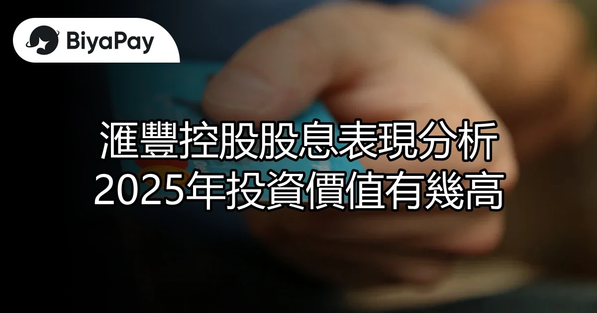 滙豐控股股息投資價值