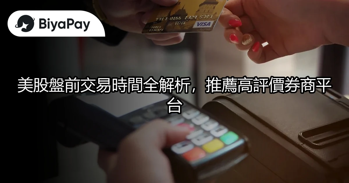 美股盤前交易券商平台