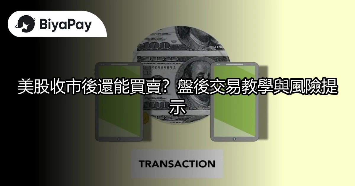 美股收市後盤後交易