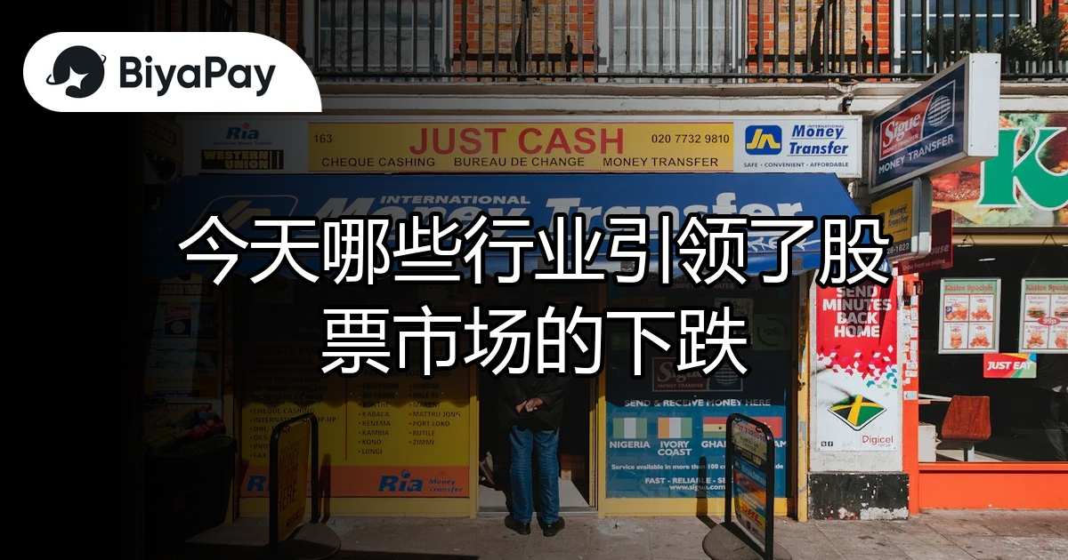 哪些行业引领股市下跌