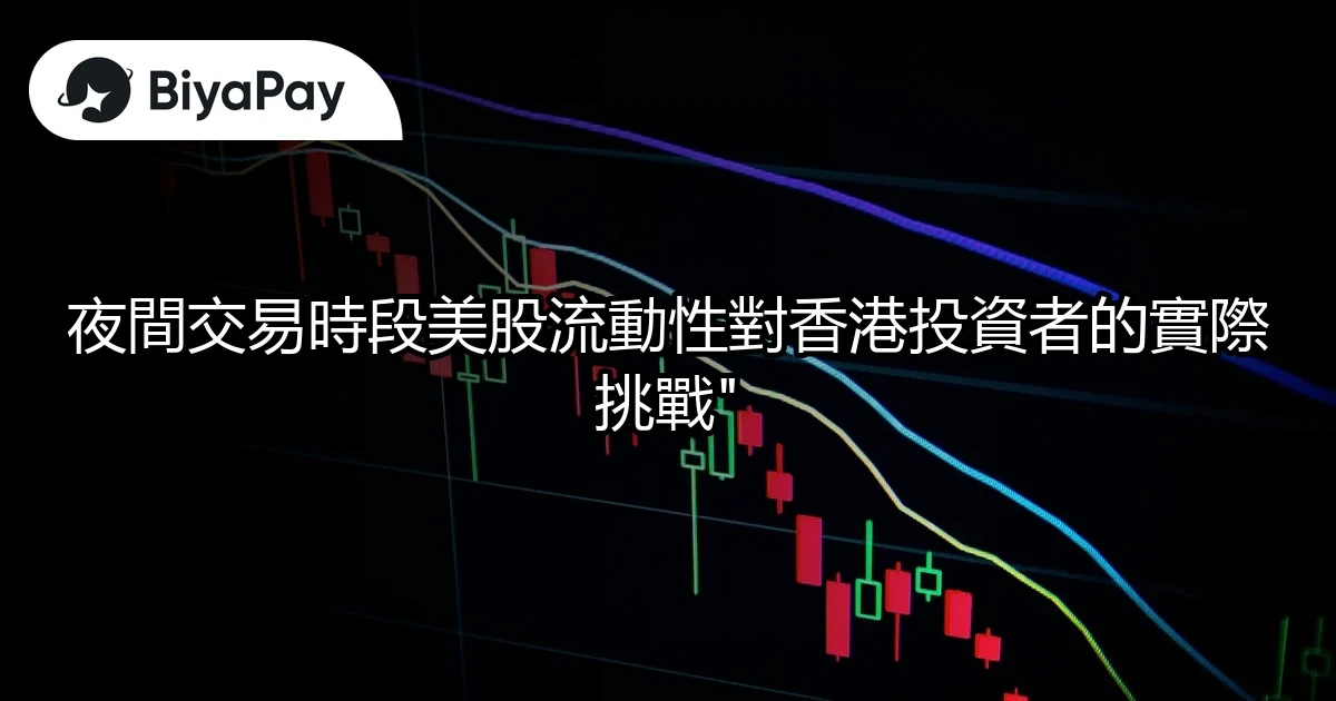 夜間美股流動性香港