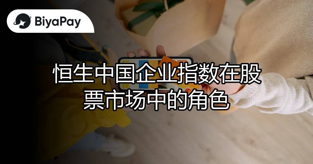 恒生中国企业指数