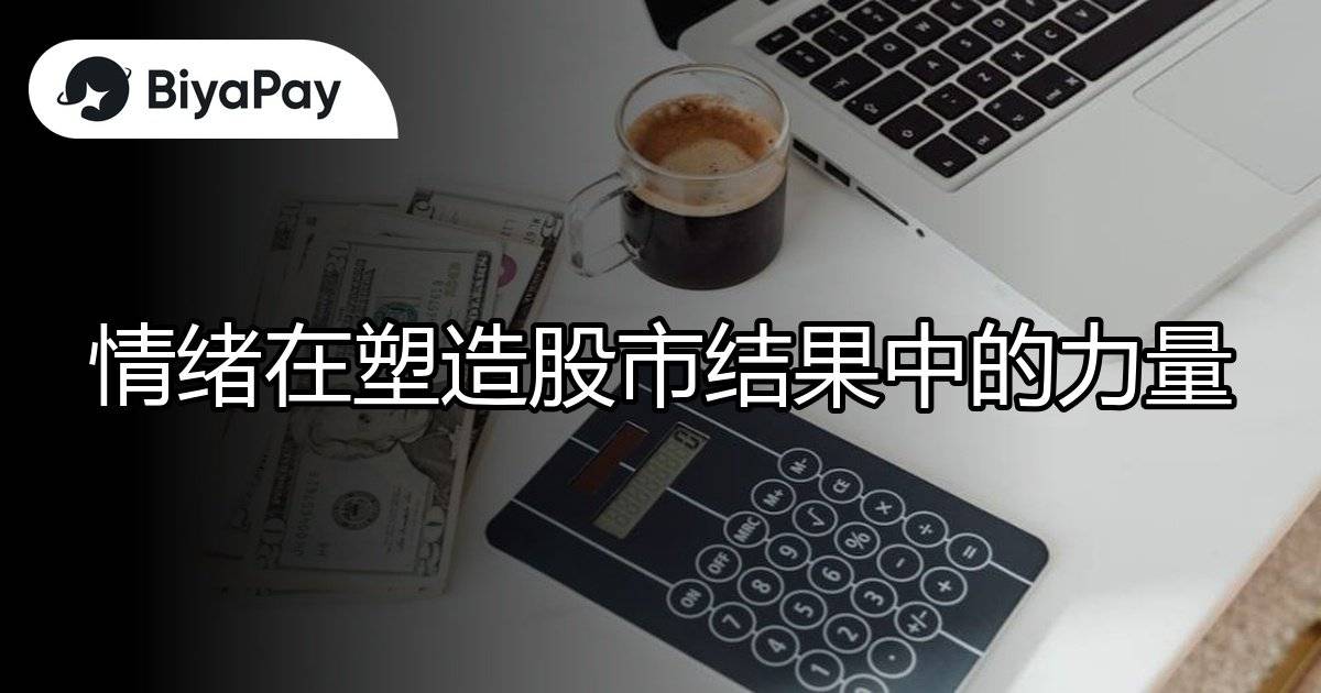 情绪塑造股市力量