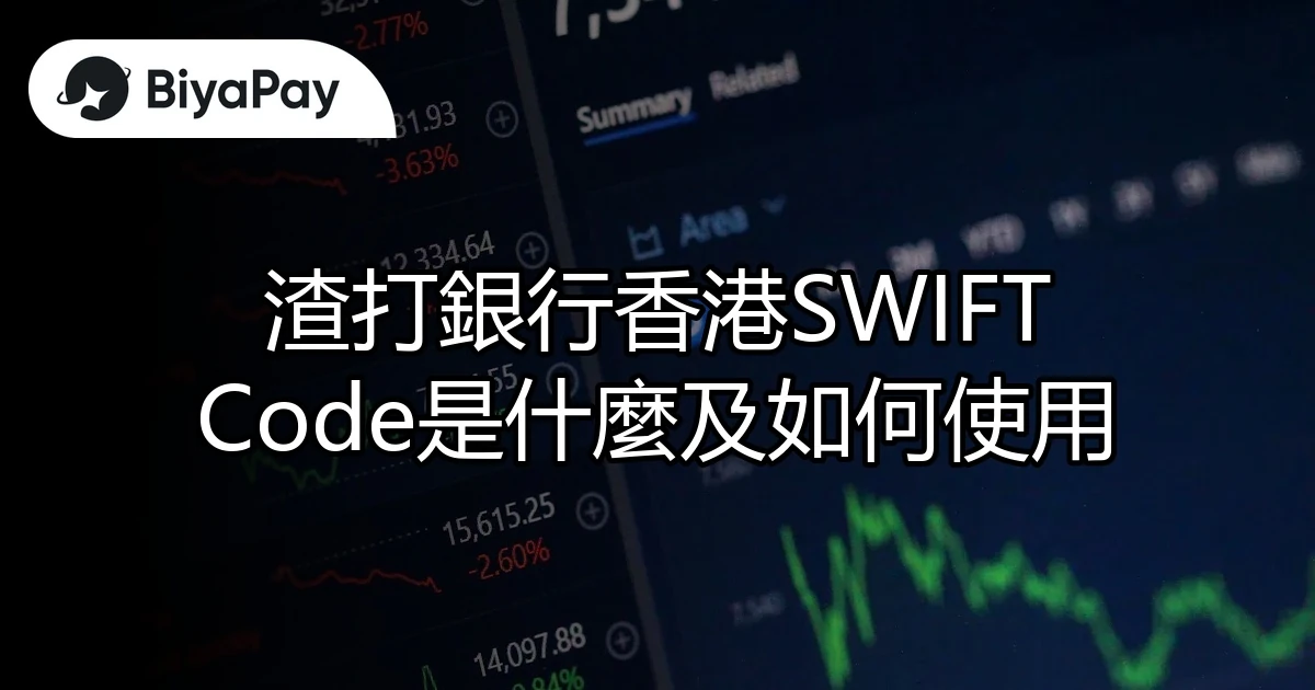 渣打銀行香港SWIFT Code