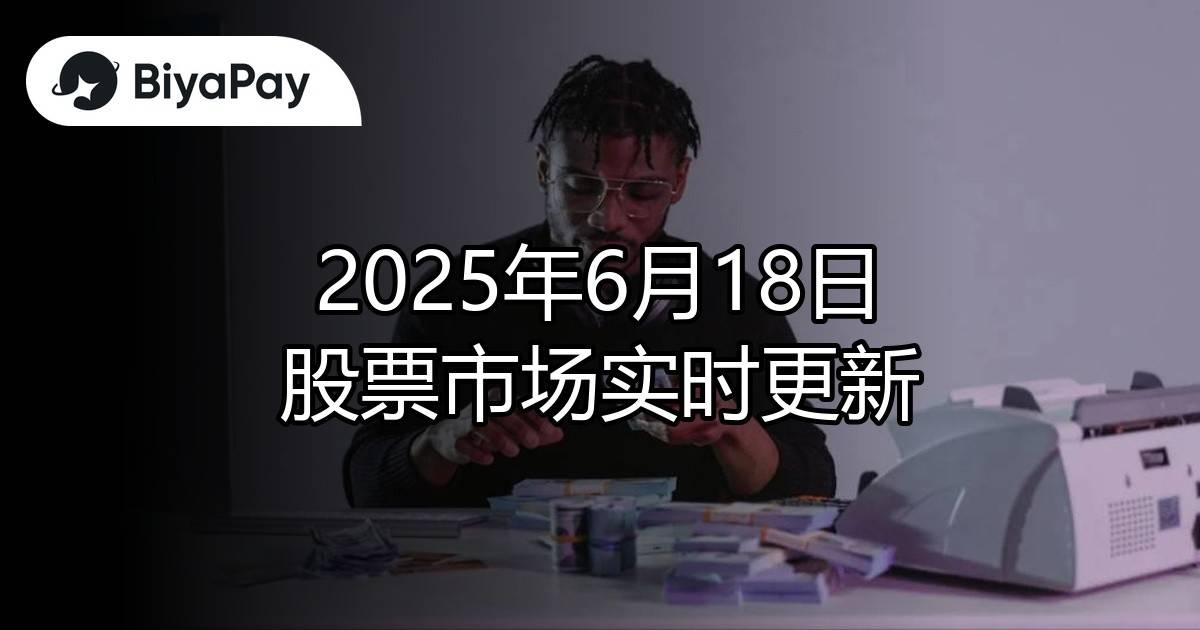 6月18日股市实时更新